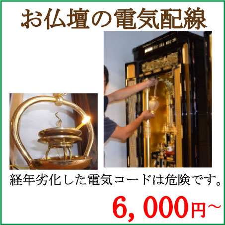 お仏壇の電気配線は福井県鯖江市、出村仏壇店にお任せください。古くなったコードや電装品の取り換えも承ります。