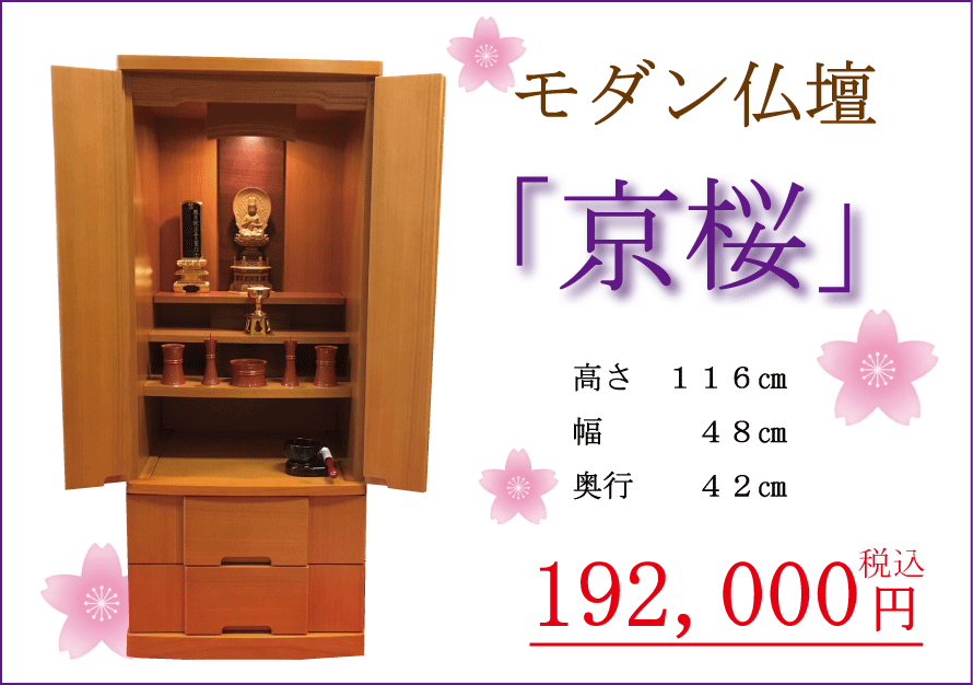 この度入荷しましたモダン仏壇の「京桜」です。