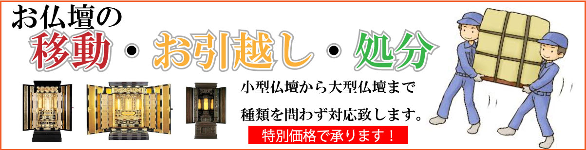 お仏壇の移動・引っ越し・処分に関しては、出村仏壇店にお任せください。経験を積んだ職人が丁寧に対応させていただきます。