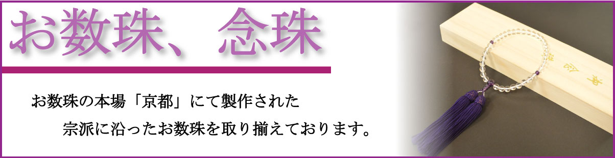 福井県でお数珠・念珠を購入、修理をするなら出村仏壇店へ。金額に関わらず京都製のお数珠を提供しております。